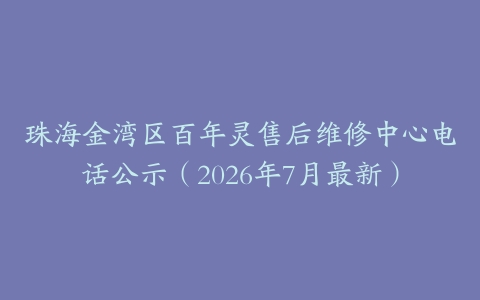 珠海金湾区百年灵售后维修中心电话公示（2026年7月最新）