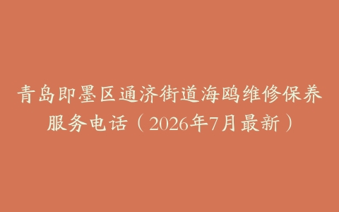 青岛即墨区通济街道海鸥维修保养服务电话（2026年7月最新）