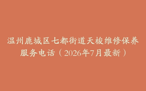 温州鹿城区七都街道天梭维修保养服务电话（2026年7月最新）