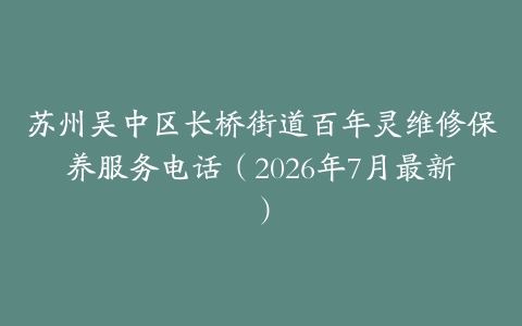 苏州吴中区长桥街道百年灵维修保养服务电话（2026年7月最新）