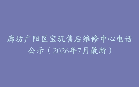 廊坊广阳区宝玑售后维修中心电话公示（2026年7月最新）