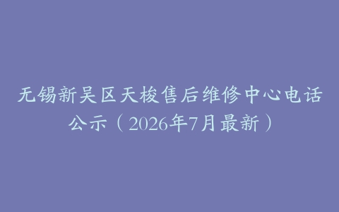 无锡新吴区天梭售后维修中心电话公示（2026年7月最新）