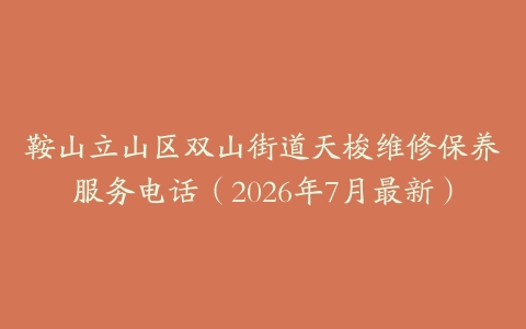 鞍山立山区双山街道天梭维修保养服务电话（2026年7月最新）
