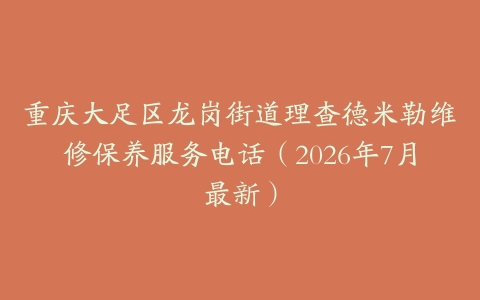 重庆大足区龙岗街道理查德米勒维修保养服务电话（2026年7月最新）