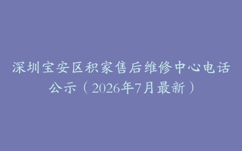 深圳宝安区积家售后维修中心电话公示（2026年7月最新）