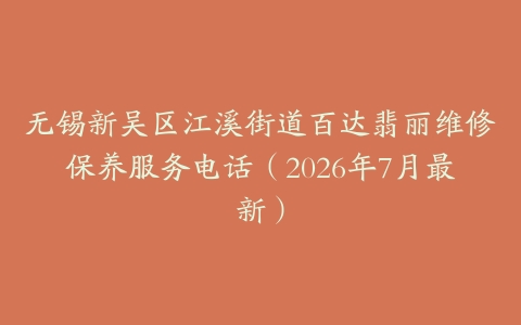 无锡新吴区江溪街道百达翡丽维修保养服务电话（2026年7月最新）