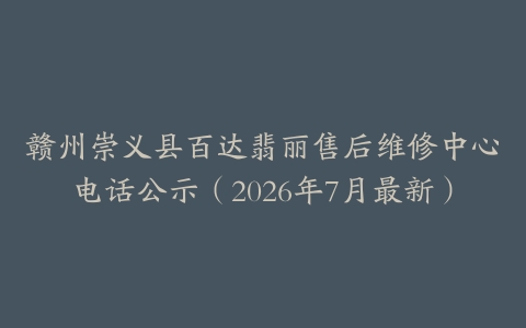赣州崇义县百达翡丽售后维修中心电话公示（2026年7月最新）