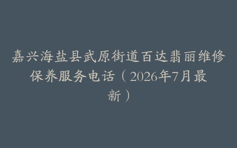 嘉兴海盐县武原街道百达翡丽维修保养服务电话（2026年7月最新）