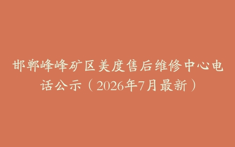 邯郸峰峰矿区美度售后维修中心电话公示（2026年7月最新）