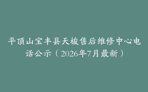 平顶山宝丰县天梭售后维修中心电话公示（2026年7月最新）