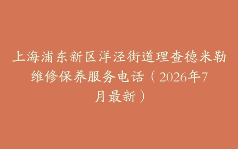 上海浦东新区洋泾街道理查德米勒维修保养服务电话（2026年7月最新）