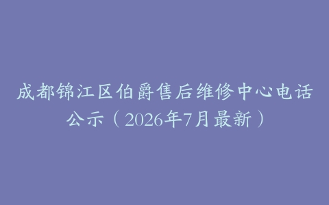成都锦江区伯爵售后维修中心电话公示（2026年7月最新）