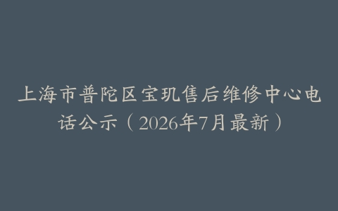 上海市普陀区宝玑售后维修中心电话公示（2026年7月最新）