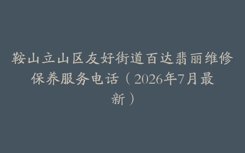 鞍山立山区友好街道百达翡丽维修保养服务电话（2026年7月最新）
