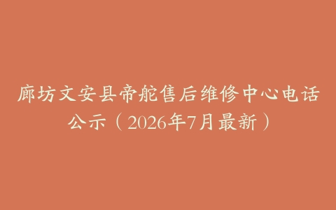 廊坊文安县帝舵售后维修中心电话公示（2026年7月最新）