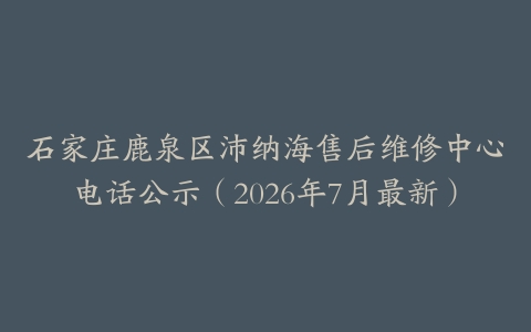 石家庄鹿泉区沛纳海售后维修中心电话公示（2026年7月最新）