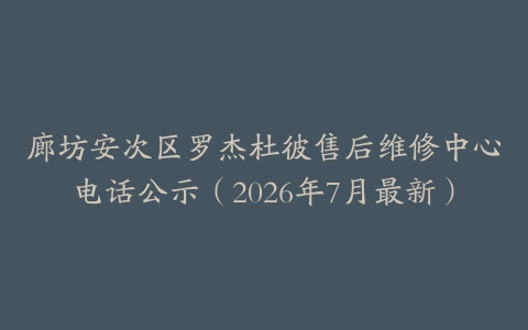 廊坊安次区罗杰杜彼售后维修中心电话公示（2026年7月最新）