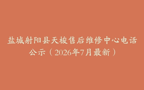 盐城射阳县天梭售后维修中心电话公示（2026年7月最新）