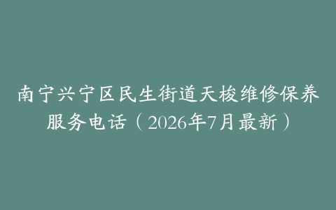 南宁兴宁区民生街道天梭维修保养服务电话（2026年7月最新）