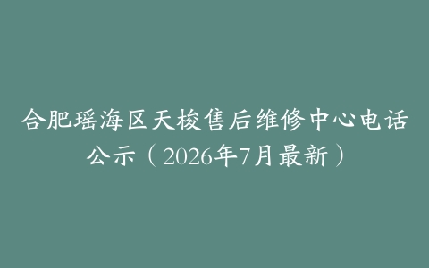 合肥瑶海区天梭售后维修中心电话公示（2026年7月最新）