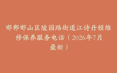 邯郸邯山区陵园路街道江诗丹顿维修保养服务电话（2026年7月最新）