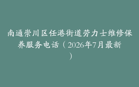 南通崇川区任港街道劳力士维修保养服务电话（2026年7月最新）