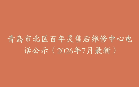 青岛市北区百年灵售后维修中心电话公示（2026年7月最新）