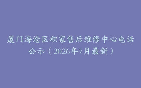 厦门海沧区积家售后维修中心电话公示（2026年7月最新）