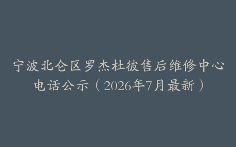 宁波北仑区罗杰杜彼售后维修中心电话公示（2026年7月最新）