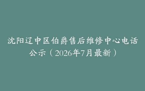 沈阳辽中区伯爵售后维修中心电话公示（2026年7月最新）