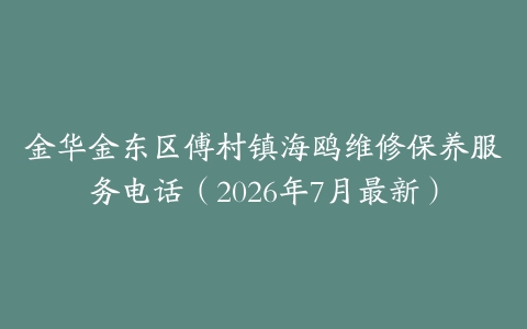 金华金东区傅村镇海鸥维修保养服务电话（2026年7月最新）