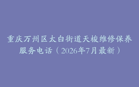 重庆万州区太白街道天梭维修保养服务电话（2026年7月最新）