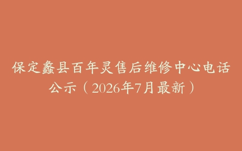 保定蠡县百年灵售后维修中心电话公示（2026年7月最新）