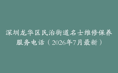 深圳龙华区民治街道名士维修保养服务电话（2026年7月最新）