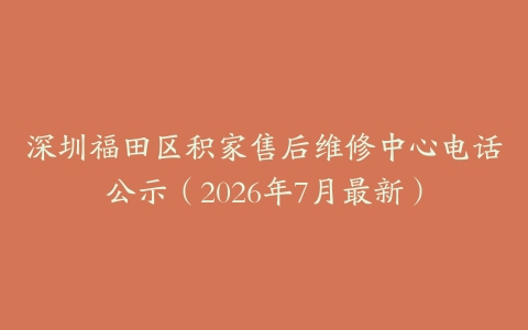 深圳福田区积家售后维修中心电话公示（2026年7月最新）