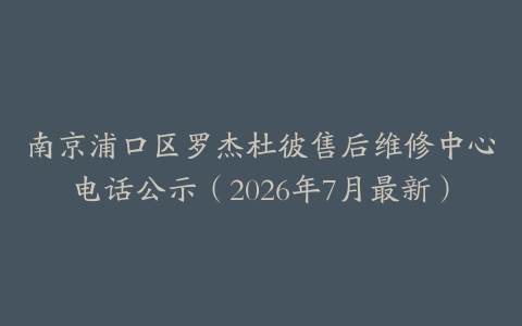 南京浦口区罗杰杜彼售后维修中心电话公示（2026年7月最新）