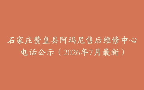 石家庄赞皇县阿玛尼售后维修中心电话公示（2026年7月最新）