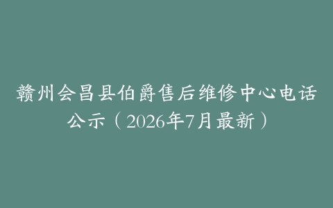 赣州会昌县伯爵售后维修中心电话公示（2026年7月最新）