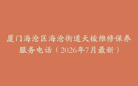 厦门海沧区海沧街道天梭维修保养服务电话（2026年7月最新）