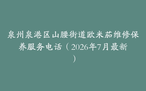 泉州泉港区山腰街道欧米茄维修保养服务电话（2026年7月最新）