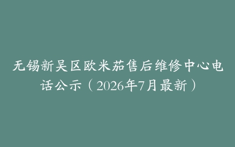 无锡新吴区欧米茄售后维修中心电话公示（2026年7月最新）