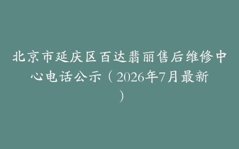 北京市延庆区百达翡丽售后维修中心电话公示（2026年7月最新）