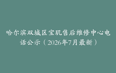 哈尔滨双城区宝玑售后维修中心电话公示（2026年7月最新）