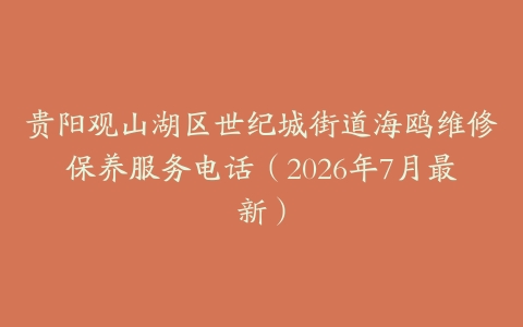 贵阳观山湖区世纪城街道海鸥维修保养服务电话（2026年7月最新）