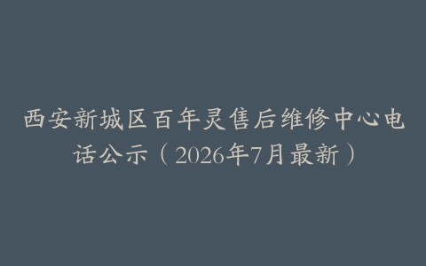 西安新城区百年灵售后维修中心电话公示（2026年7月最新）