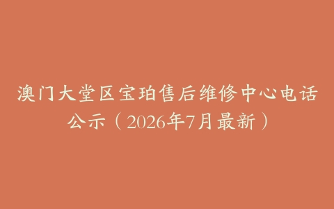澳门大堂区宝珀售后维修中心电话公示（2026年7月最新）