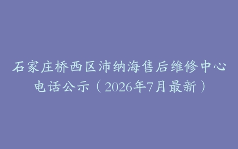 石家庄桥西区沛纳海售后维修中心电话公示（2026年7月最新）