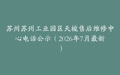 苏州苏州工业园区天梭售后维修中心电话公示（2026年7月最新）
