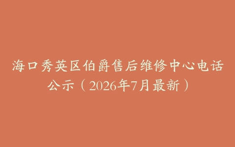 海口秀英区伯爵售后维修中心电话公示（2026年7月最新）