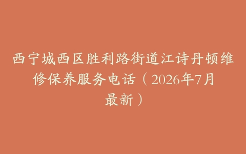 西宁城西区胜利路街道江诗丹顿维修保养服务电话（2026年7月最新）